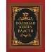 Большая книга власти