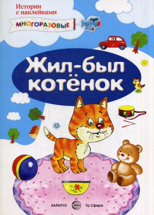Жил-был котенок (+наклейки)