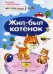Жил-был котенок (+наклейки)
