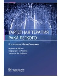 Таргетная терапия рака легкого