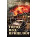 Город под прицелом