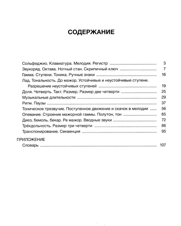 Сольфеджио: 1 кл. ДШИ, ДМШ и ДХШ. В 2 ч. Ч. 1: первое полугодие