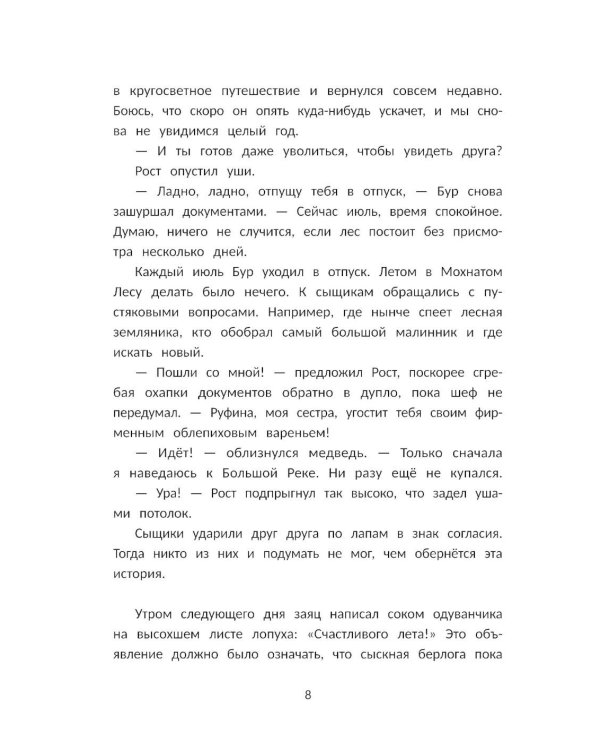 Сыщик Бур и тайны Зеленой Равнины