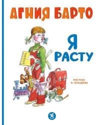 Я расту: стихи