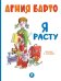 Обложка книги «Я расту: стихи» — Барто Агния Львовна, ISBN 9785908085960