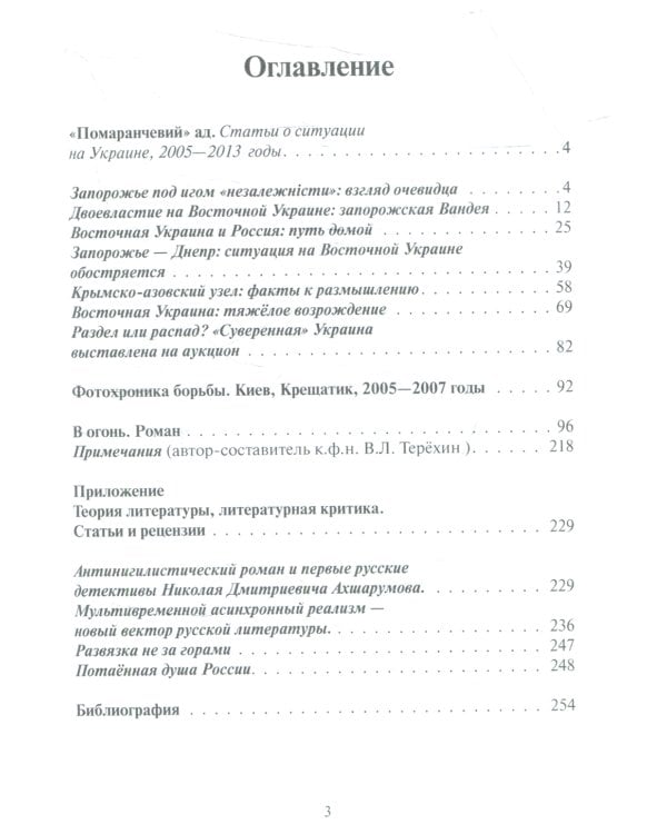 Украина накануне разлома. Статьи о ситуации на Восточной Украине в 2005-2013 годах. Роман. статьи и рецензии