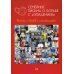 Семейные письма о борьбе с "эпидемией". Книга о борьбе с "эпидемией"