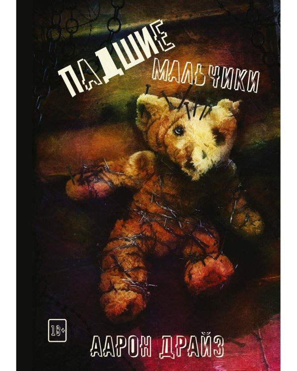 Падшие мальчики