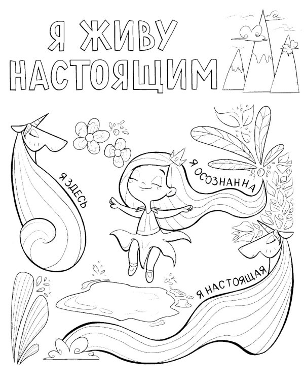 Дополнительное изображение книги «Поверь в себя! Вдохновляющая раскраска для девочек»