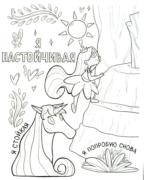 Дополнительное изображение книги «Поверь в себя! Вдохновляющая раскраска для девочек»