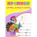 Прописи для малышей Прописи. Цифры, буквы и слоги
