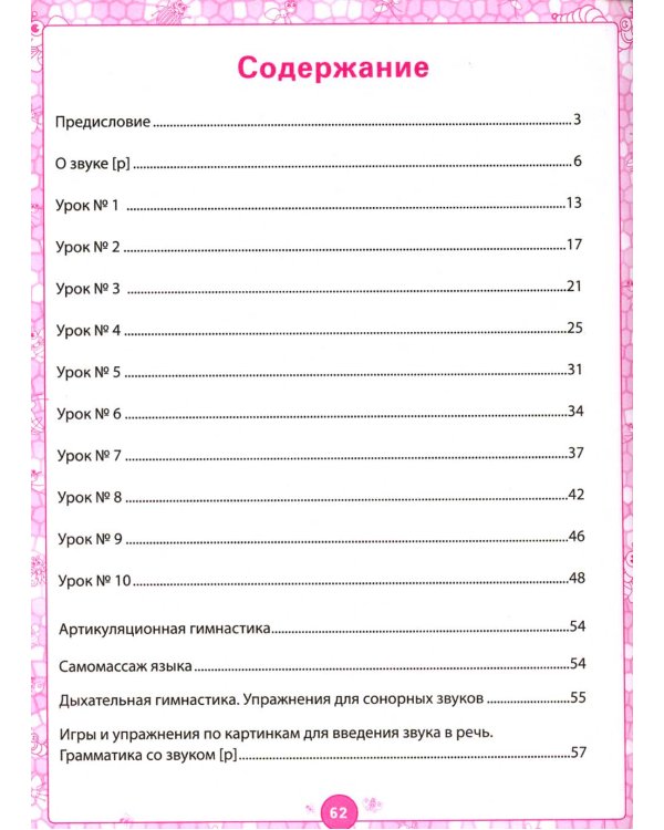 Логопедический альбом. Занятия для закрепления звука [р] у детей дошкольного возраста