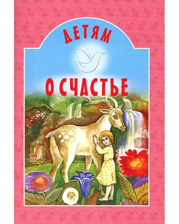 Детям о счастье: сборник