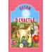 Детям о счастье: сборник