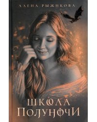 Школа Полуночи