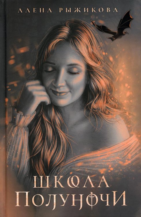 Школа полуночи Школа Полуночи