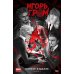 Игорь Гром. Полное издание. Кн. 3: книга комиксов