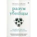 Разум убийцы. Как работает мозг тех, кто совершает преступления