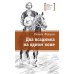 Дополнительное изображение книги «Два всадника на одном коне: историческая повесть»