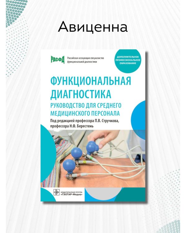 Функциональная диагностика. Руководство для среднего медицинского персонала