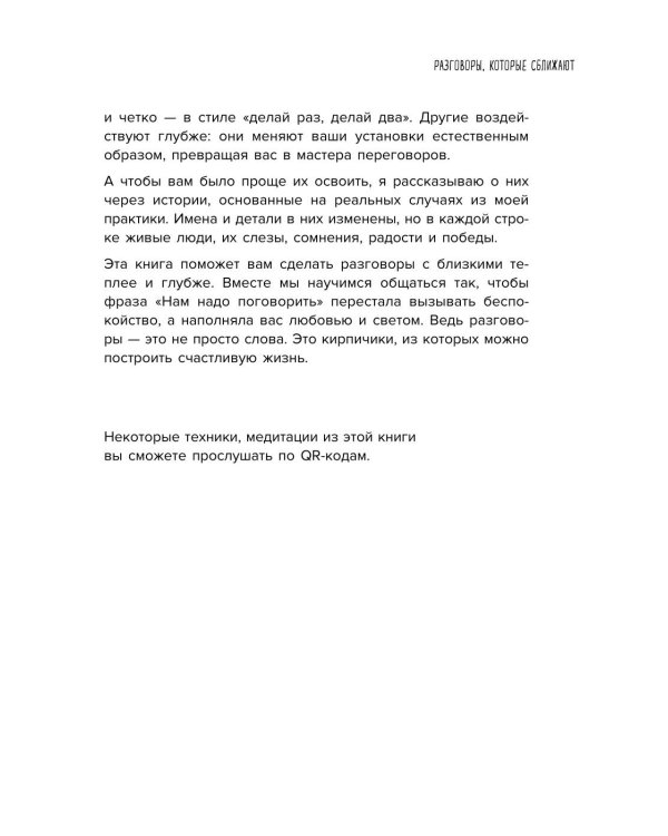 Разговоры, которые сближают: техники для построения душевного диалога без обид и упреков