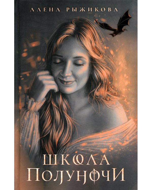 Школа Полуночи