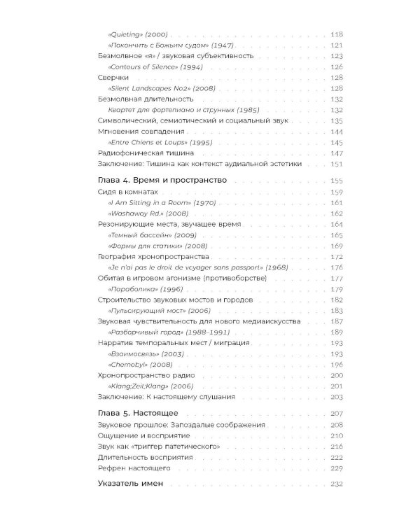 Слушая шум и тишину: к философии саунд-арта