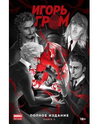 Игорь Гром. Полное издание. Кн. 3: книга комиксов