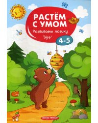 Растем с умом. Развиваем логику: 4-5