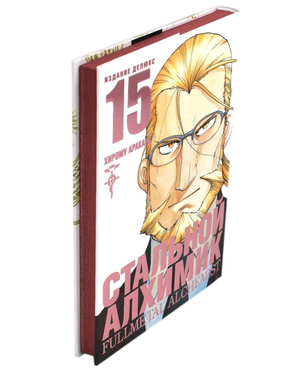 Стальной Алхимик. Кн. 15: манга