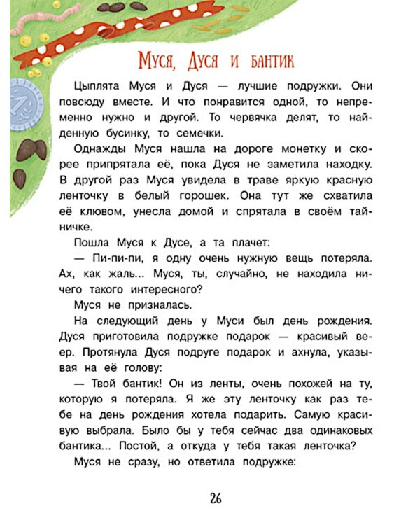 Энциклопедия добрых дел: сказки