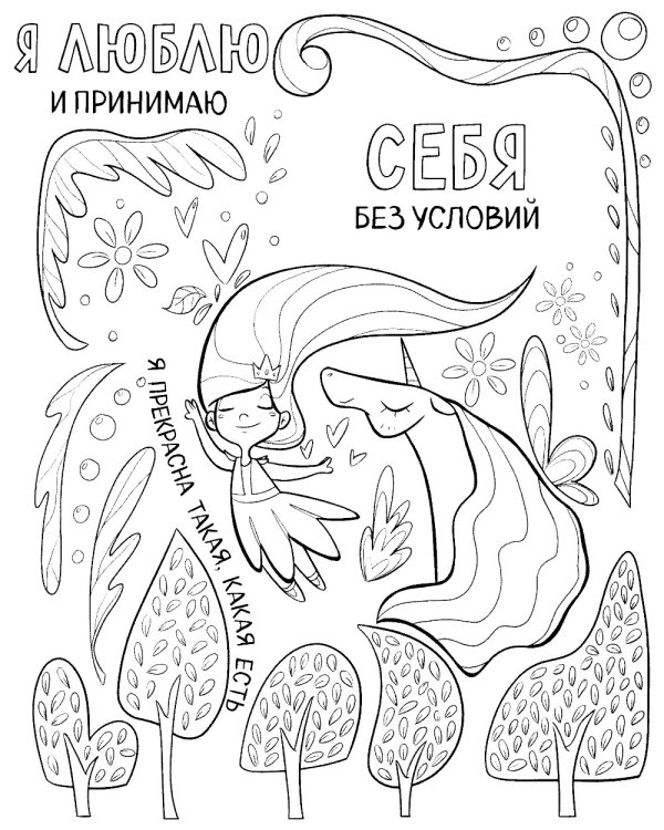Дополнительное изображение книги «Поверь в себя! Вдохновляющая раскраска для девочек»