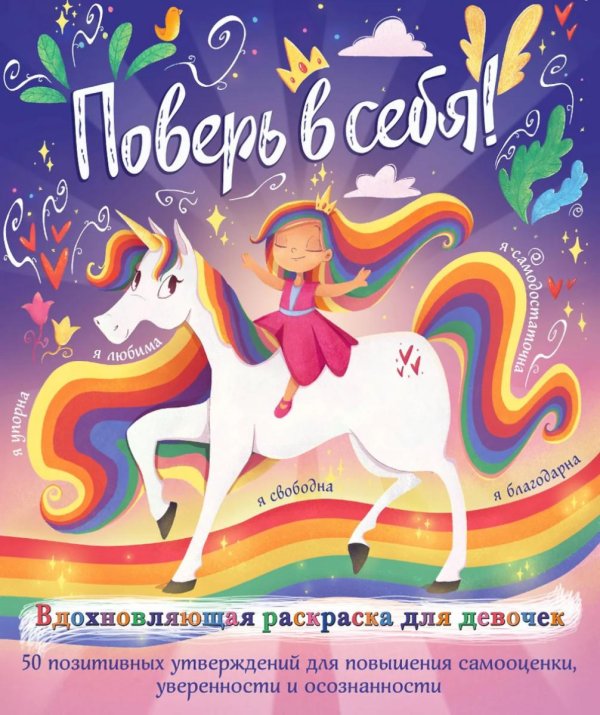 Обложка книги «Поверь в себя! Вдохновляющая раскраска для девочек» — Томар Прагья, ISBN 9785041708580