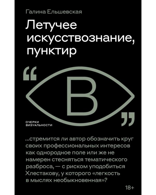 Летучее искусствознание, пунктир