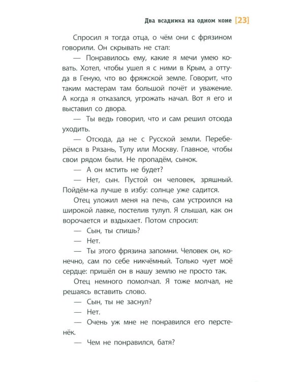 Дополнительное изображение книги «Два всадника на одном коне: историческая повесть»