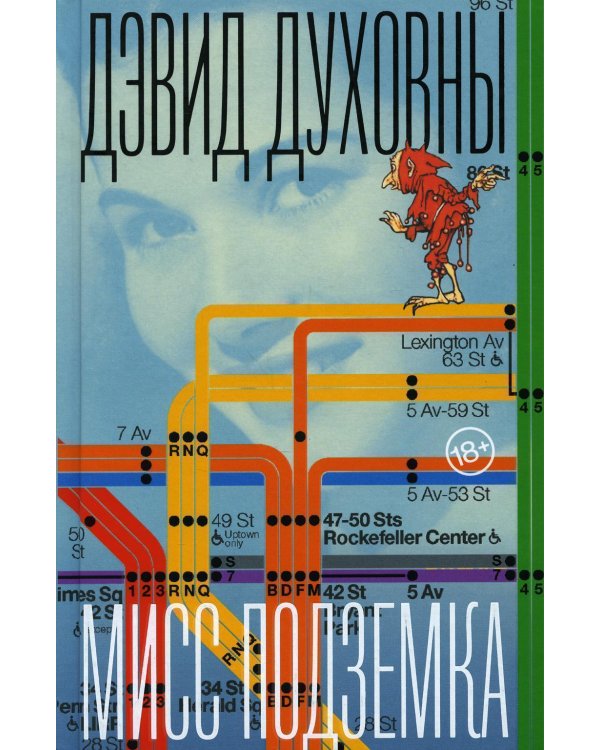 Мисс Подземка: роман