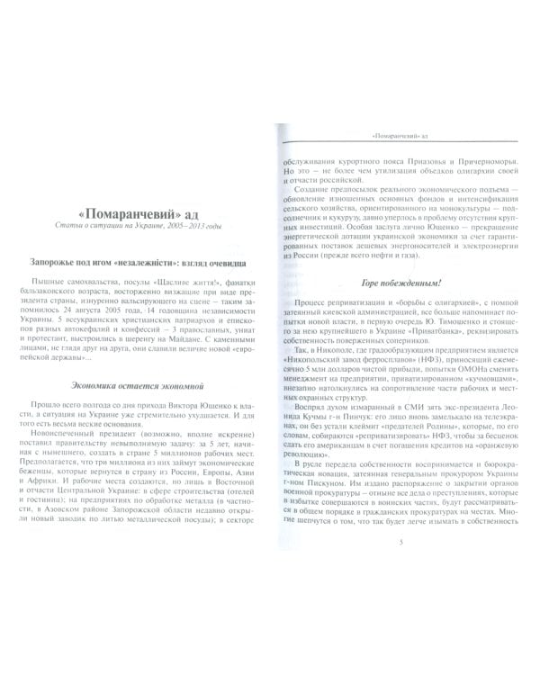 Украина накануне разлома. Статьи о ситуации на Восточной Украине в 2005-2013 годах. Роман. статьи и рецензии