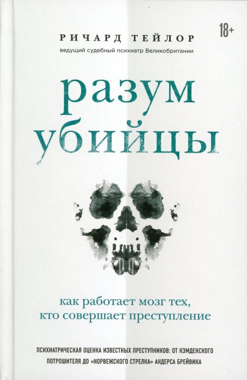 Разум убийцы. Как работает мозг тех, кто совершает преступления