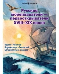Русские мореплаватели – первооткрыватели XVIII-XIX веков: сборник. 2-е изд., испр