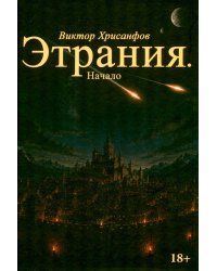 Этрания. Начало