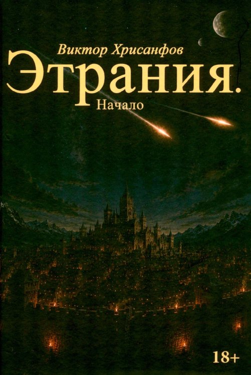 Обложка книги «Этрания. Начало» — Хрисанфов Виктор, ISBN 9785449131973