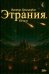Обложка книги «Этрания. Начало» — Хрисанфов Виктор, ISBN 9785449131973