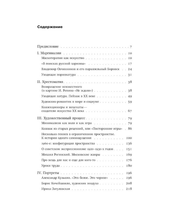 Летучее искусствознание, пунктир