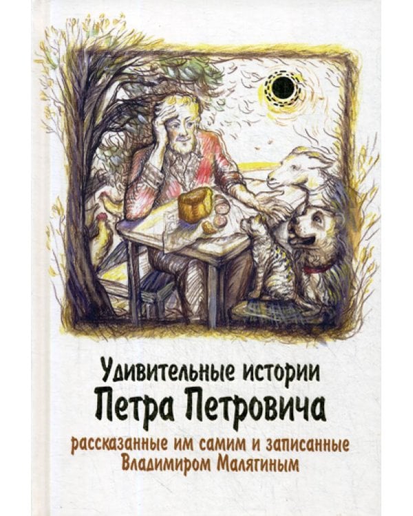 Удивительные истории Петра Петровича