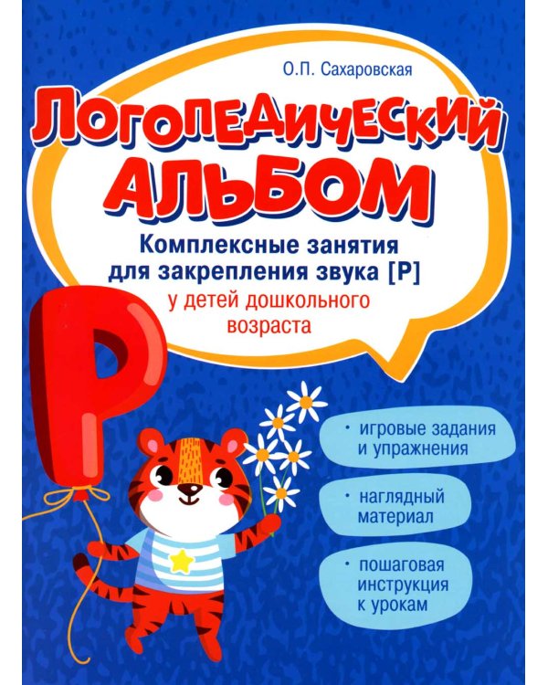 Логопедический альбом. Занятия для закрепления звука [р] у детей дошкольного возраста