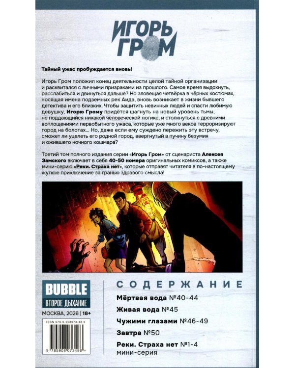 Игорь Гром. Полное издание. Кн. 3: книга комиксов