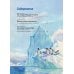 Русские мореплаватели – первооткрыватели XVIII-XIX веков: сборник. 2-е изд., испр