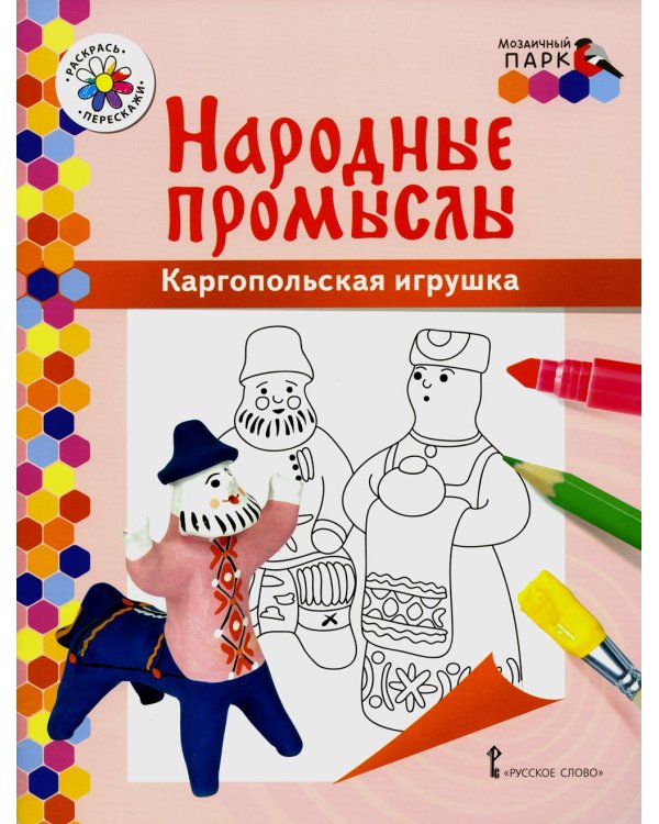 Дополнительное изображение книги «Каргопольская игрушка: раскраска. 3-е изд»