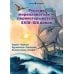 Русские мореплаватели – первооткрыватели XVIII-XIX веков: сборник. 2-е изд., испр