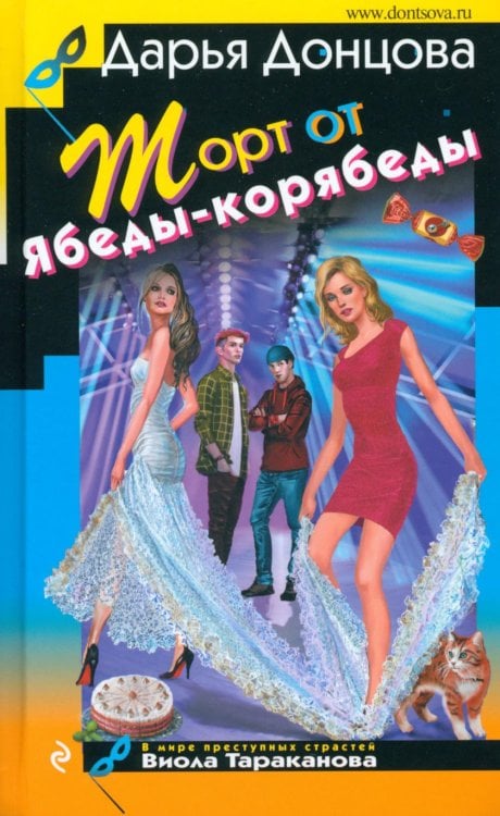 Иронический детектив Торт от Ябеды-корябеды